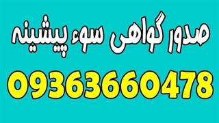 گرفتن عدم سوء پیشینه اینترنتی | 09363660478