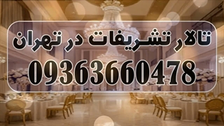 تالار تشریفات در تهران | باغ تالار تهران | قیمت تالار عروسی در تهران