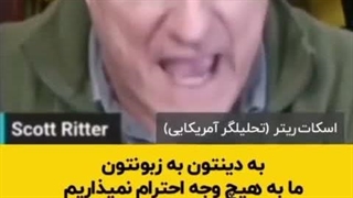 خوده تحلیلگره امریکایی داره میگه، ما ازتون متنفریم .