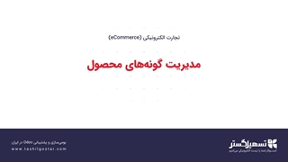 مدیریت گونه‌های محصول
