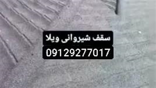 اجرای سقف شیروانی دکرا سنگریزه دار