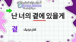 آموزش زبان کره‌ای با آهنگ‌سریال پارت‌اول