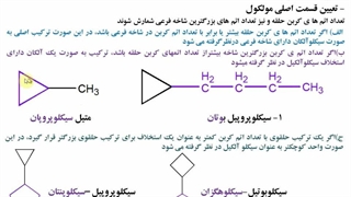 شیمی آلی -فصل 3(سیکلوآلکانها)-قسمت اول