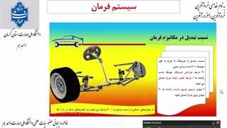 سیستم فرمان قسمت 1