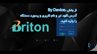 چطوری انتقال تصویر دوربین مداربسته برایتون را روی آیفون بگیریم؟