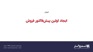 ایجاد اولین پیش‌فاکتور فروش