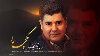 موسیقی  سالار عقیلی - کجایی