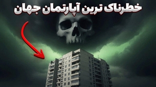 خطرناک ترین ساختمان جهان | راز تاریک و مرگبار اتحاد جماهیر شوروی