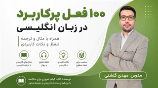 دوره آموزش 100 فعل پرکاربرد انگلیسی