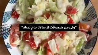 فقط چون دلم سالاد خواست :")