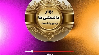دانستنی ها ۲