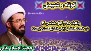 وظایف ما در قبال شخصی که در حال احتضار است ... سخنرانی کوتاه و شنیدنی حجت الاسلام عالی