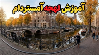 از توریست به شهروند خودی؛ ارتقایت با لهجه آمستردام!