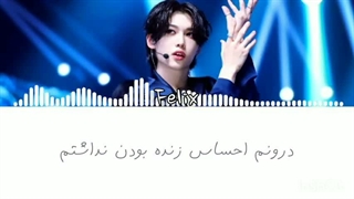 لیریک فارسی آهنگ deep end فلیکس استری کیدز