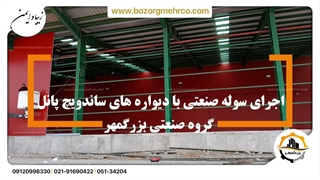 اجرای سوله ساندویچ پانلی