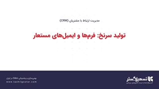تولید سرنخ: فرم‌ها و ایمیل‌های مستعار
