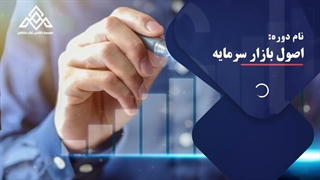 اصول بازار سرمایه_هزینه سرمایه