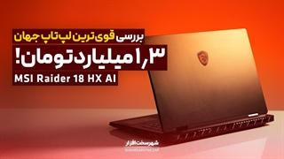 قوی‌ترین لپ‌تاپ جهان (با قیمت میلیاردی) اینجاست! MSI Raider 18 HX AI