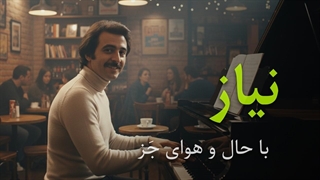 اجرای آهنگ نیاز با حال‌ و‌ هوای جَز