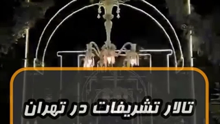 تالار تشریفات در تهران | آماده پذیرایی از شما | فیلمبرداری حرفه ای