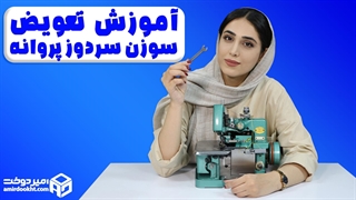 چجوری سوزن سردوز پروانه و سنجاقک رو عوض کنیم؟