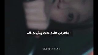 بخاطرم....تا کجا پیش میری؟.... تـــــا......