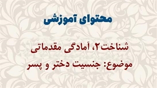 محتوای آموزشی: شناخت2، آمادگی مقدماتی | جنسیت دختر و پسر