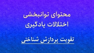 محتوای توانبخشی: تقویت پردازش شناختی