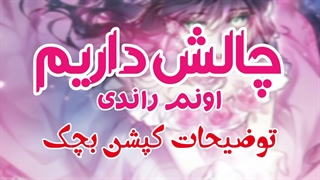 چالش 12 روزه ~ توضیحات کپشن