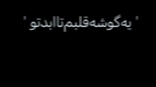 –یه گوشه قلبم تا ابد تو>>>