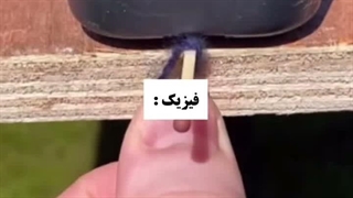 شگفتی هایی از علم فیزیک
