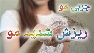 درمان شوره سر موی چرب