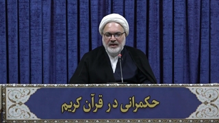 حکمرانی در قرآن(345)