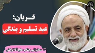 دلیلی عظمت روز عید قربان چیست؟ | سخنرانی شنیدنی حجت الاسلام قرائتی