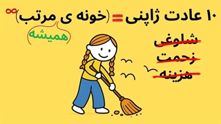 چطوراین فرمول نظم ژاپنی خونه‌ت رو برای همیشه از شلوغی نجات می‌ده