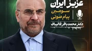 سومین فایل صوتی دکتر قالیباف خطاب به مردم ایران:
