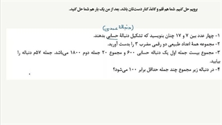 چند تمرین از دنباله حسابی - ریاضی متوسطه دوم (نظری)