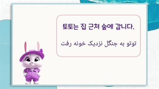 داستان خوانی زبان کره‌ای سطح A1