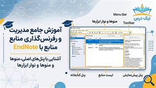 آموزش پنل‌ها و نوار ابزار EndNote | مدیریت منابع علمی