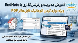 آموزش وارد کردن فایل PDF در EndNote