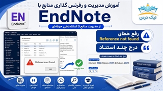آموزش رفع خطای Reference not found در EndNote