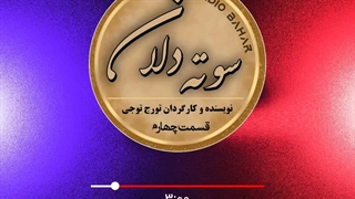 سوته دلان قسمت ۴
