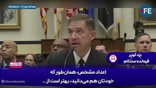 14050231: آیا در جنگ با ایران شکست خوردیم؟ بازجویی بی‌سابقه از دریادار آمریکایی