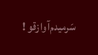 آهنگ مورد علاقم :>>