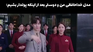 خدافظی کردن من و دوستم بعد پولدار شدن