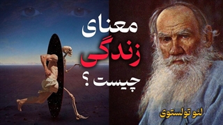 نویسنده‌ای که معمای زندگی را حل کرد: لئو تولستوی (معنای زندگی)
