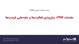 مقدمات CRM: زمان‌بندی فعالیت‌ها و جابه‌جایی فرصت‌ها