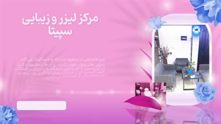 مرکز لیزر و زیبایی سپیتا