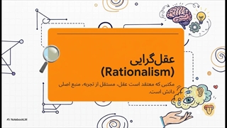 مکتب فکری عقل‌گرایی (Rationalism)