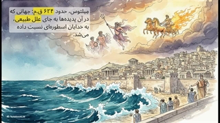 تالس ملطی (Thales of Miletus)